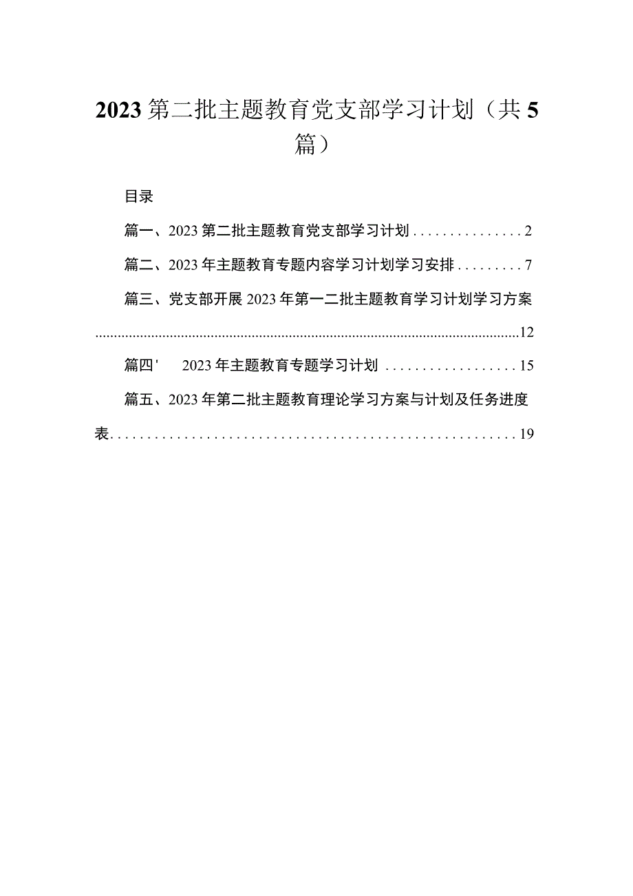 第二批专题党支部学习计划精选(共五篇).docx_第1页