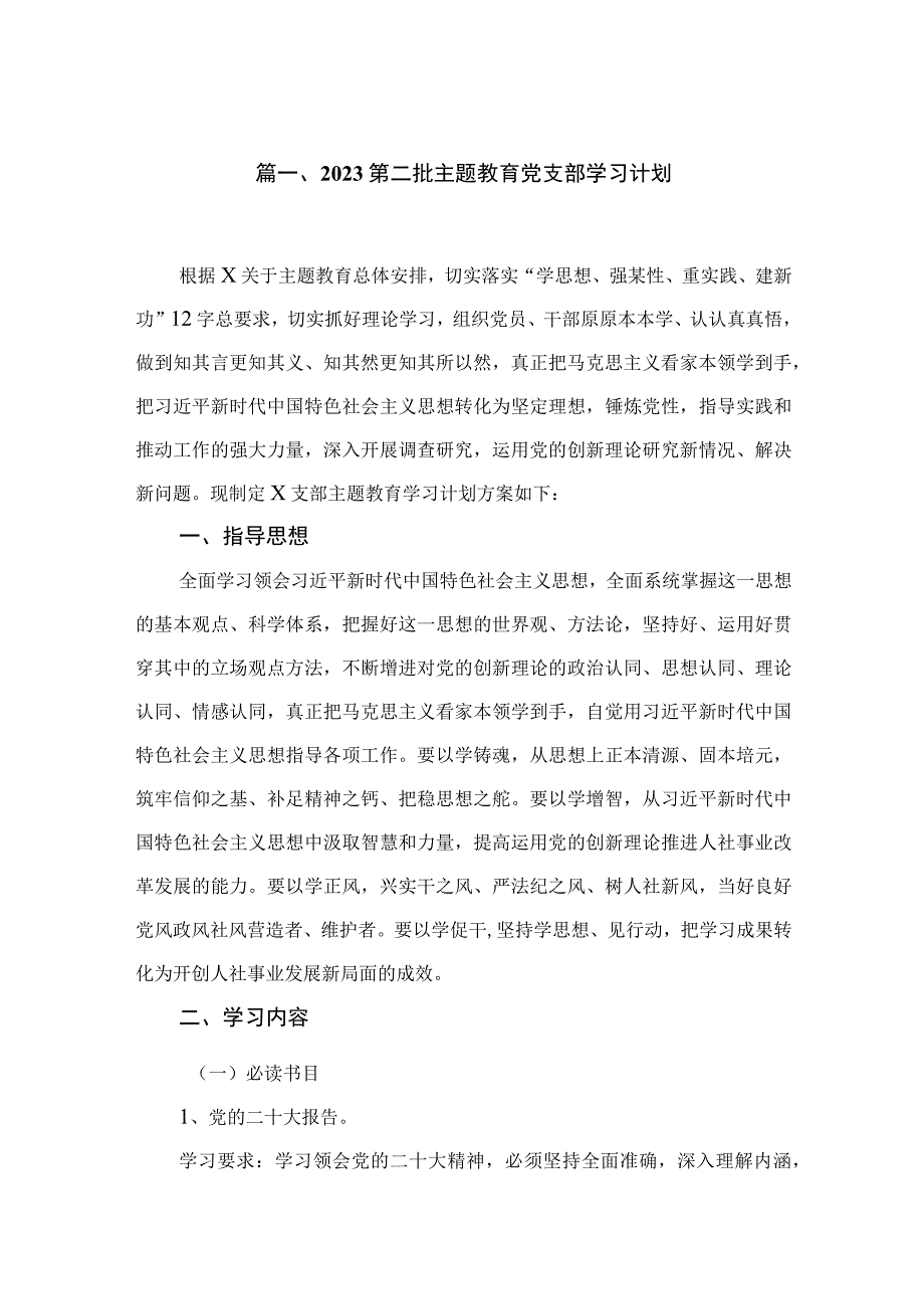 第二批专题党支部学习计划精选(共五篇).docx_第2页