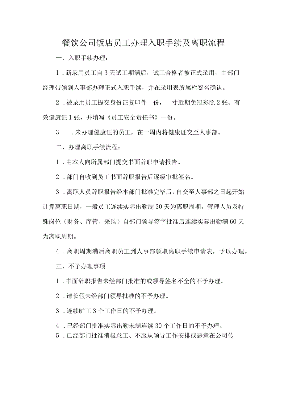 餐饮公司饭店员工办理入职手续及离职流程.docx_第1页