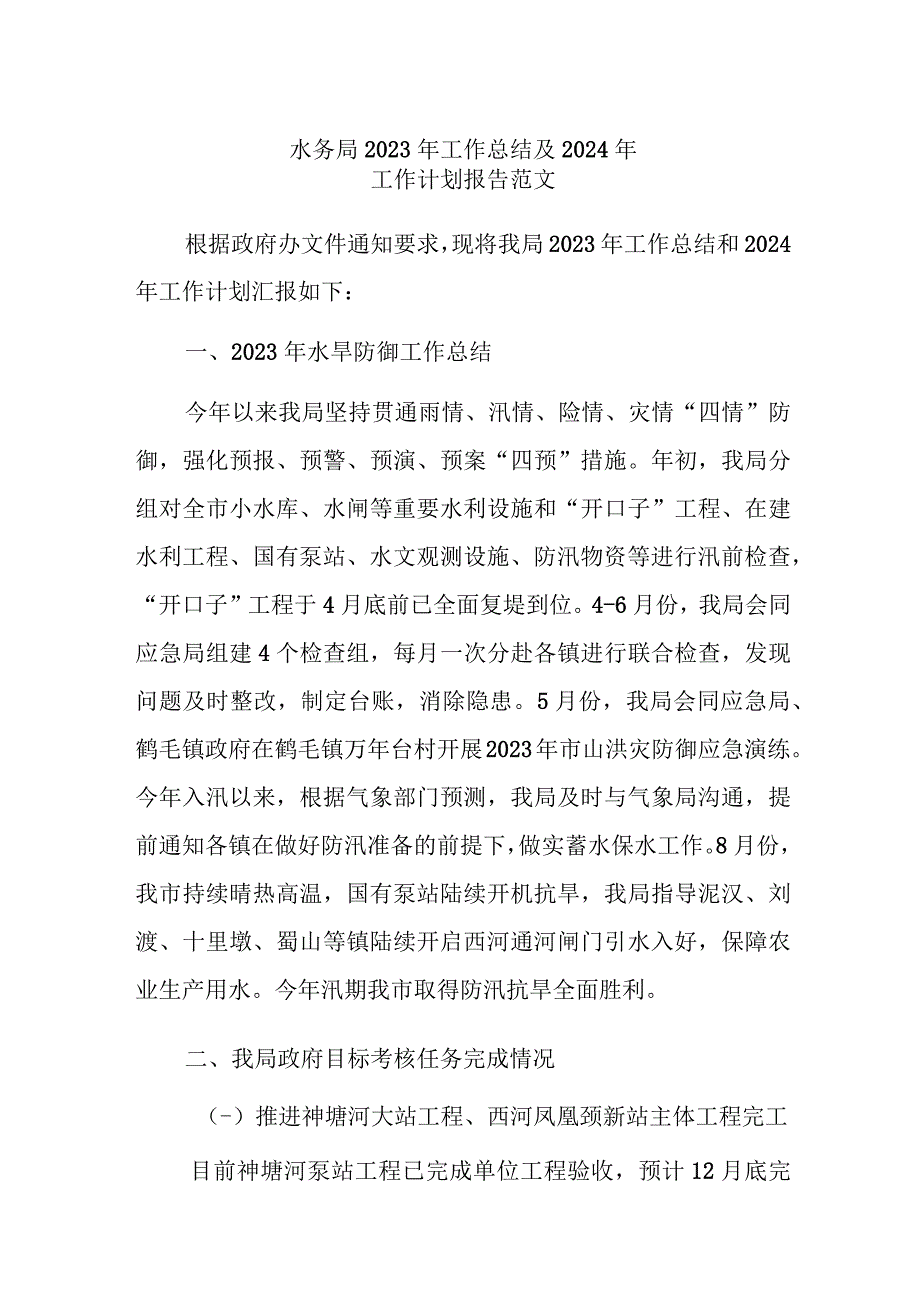 水务局2023年工作总结及2024年工作计划报告范文.docx_第1页