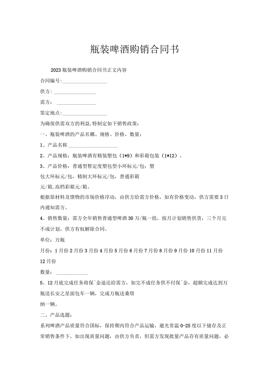 瓶装啤酒购销合同书.docx_第1页