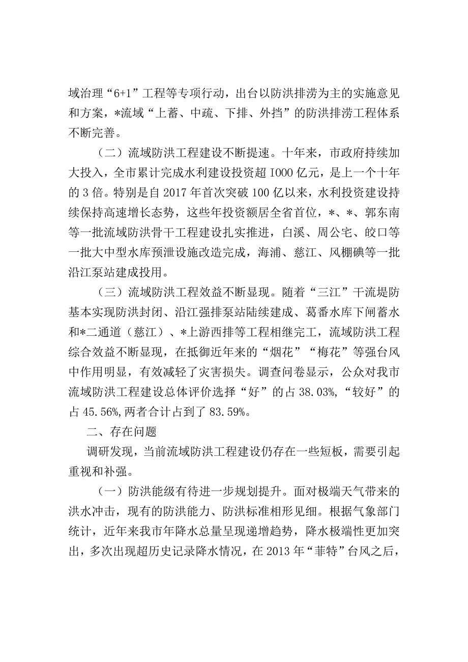 某市关于流域防洪工程建设情况的调研报告.docx_第2页