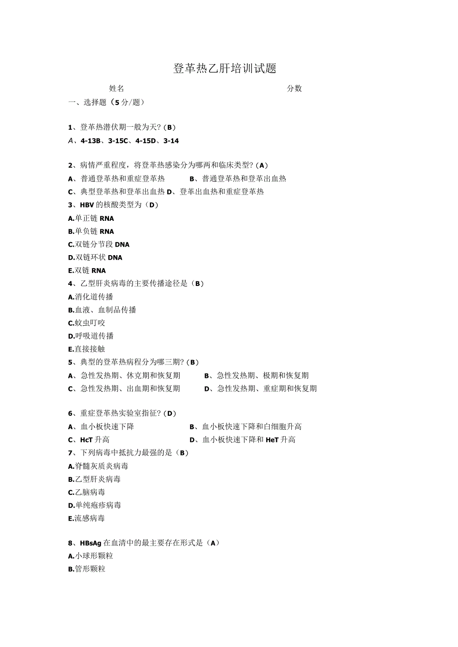 登革热乙肝培训试题.docx_第1页