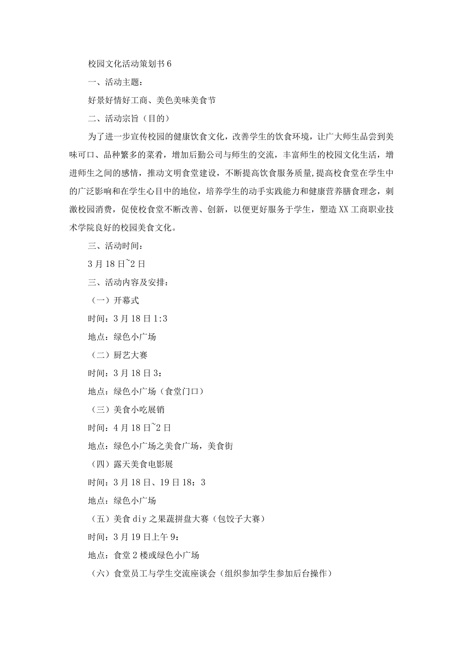 校园文化活动策划书6.docx_第1页