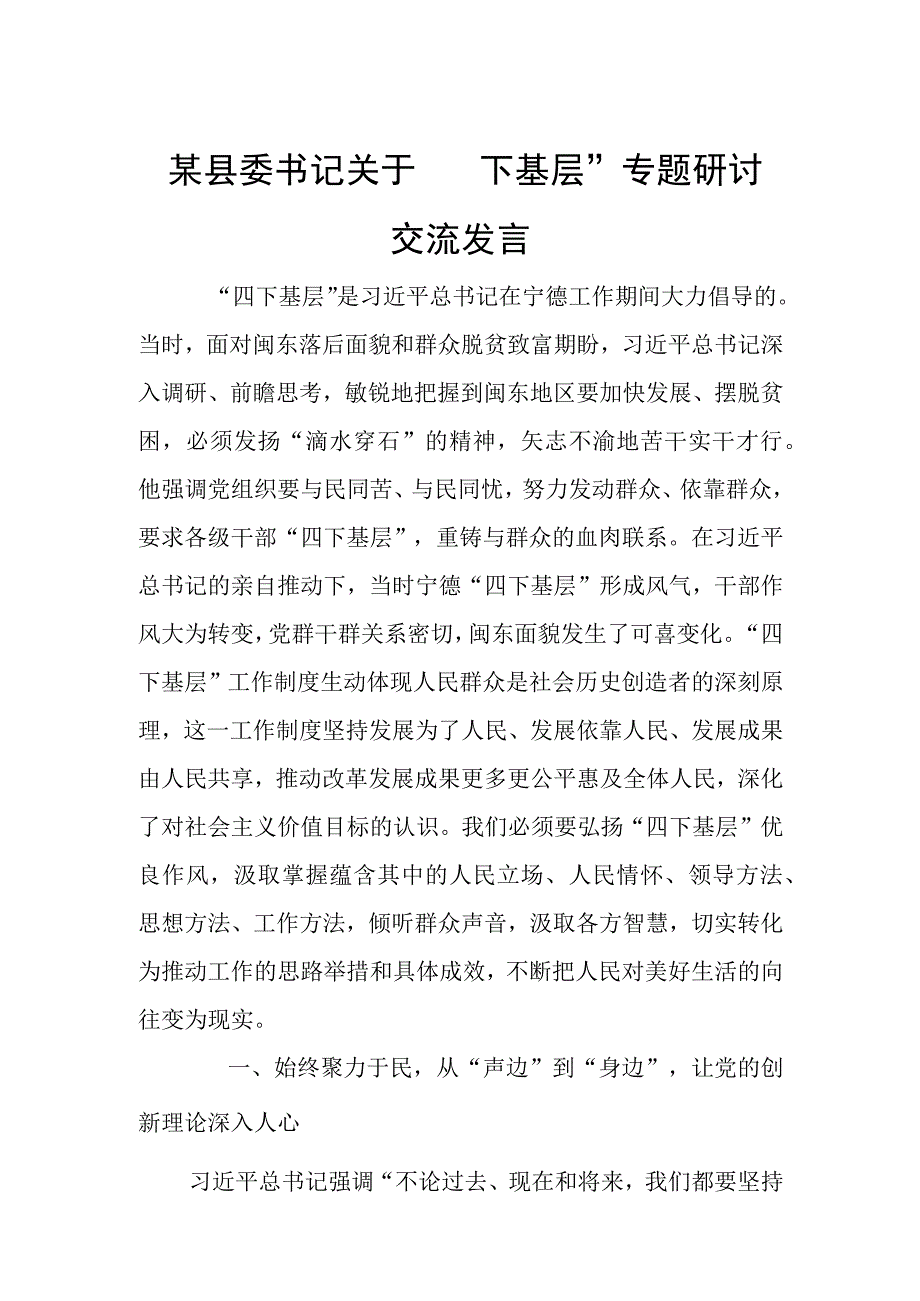 某县委书记关于“四下基层”专题研讨交流发言.docx_第1页