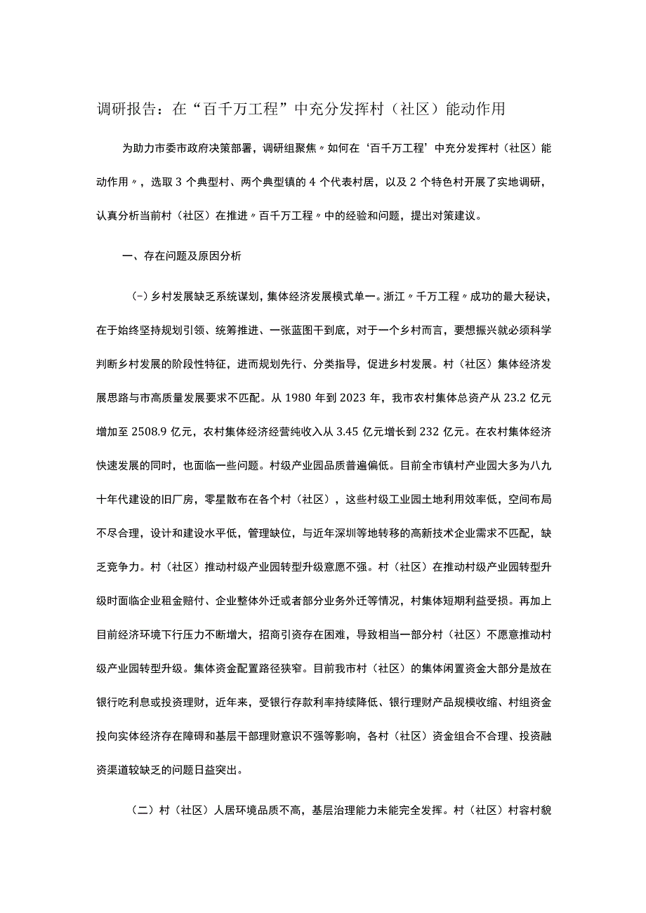 调研报告：在“百千万工程”中充分发挥村（社区）能动作用.docx_第1页