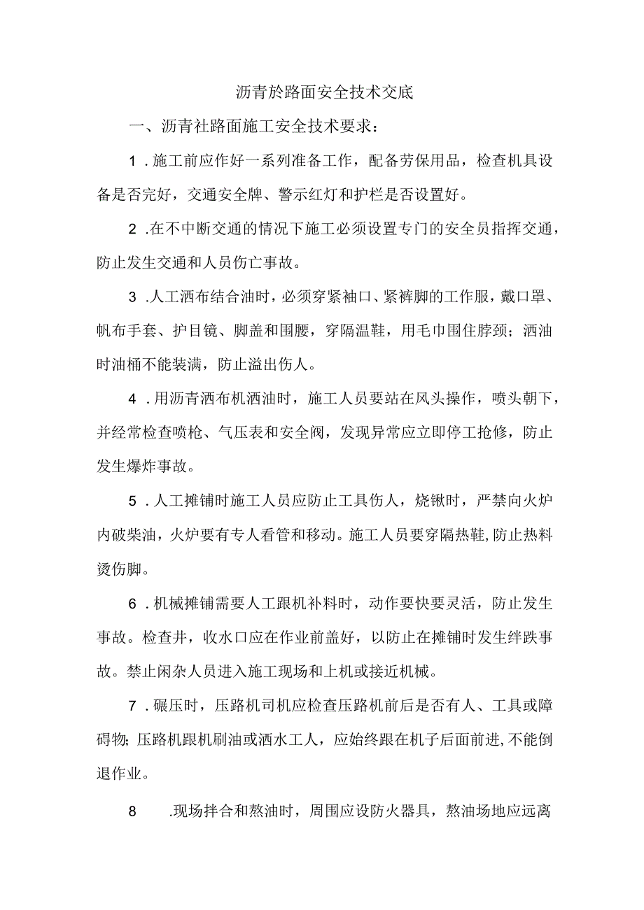 沥青砼路面安全技术交底.docx_第1页