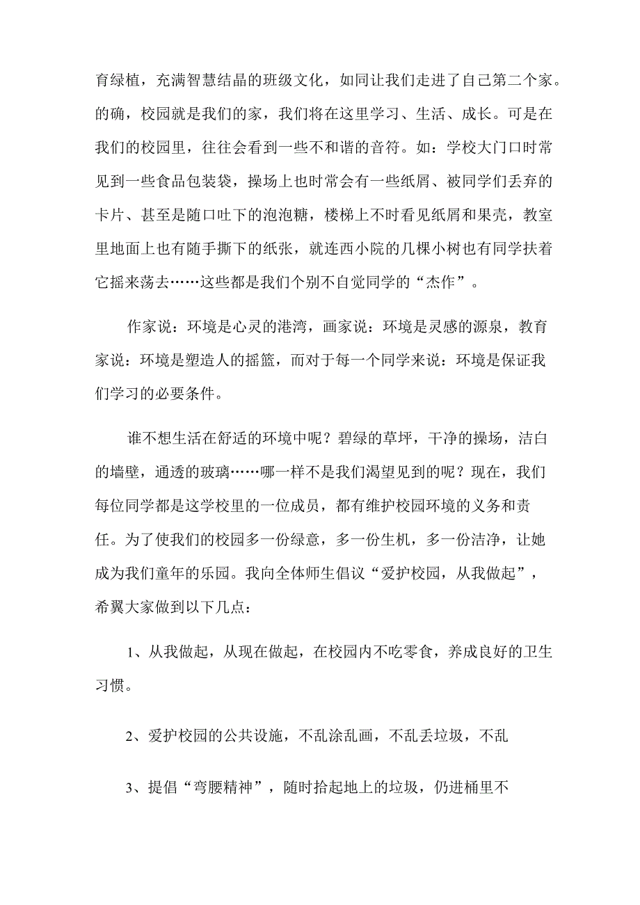 爱护校园环境从我做起演讲稿.docx_第3页