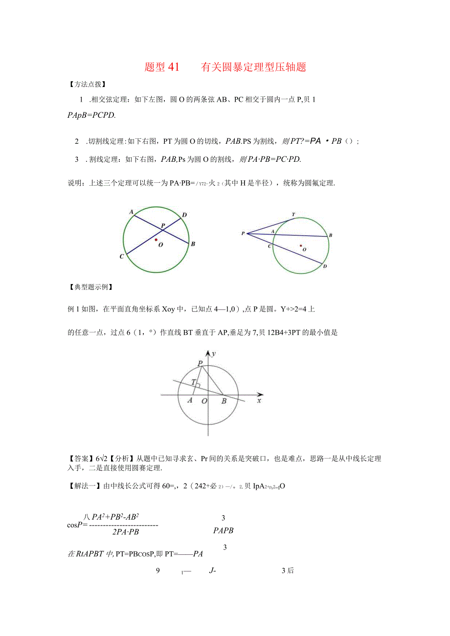 题型41 有关圆幂定理型压轴题.docx_第1页