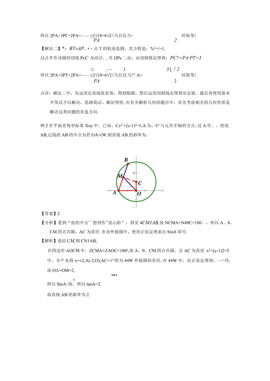 题型41 有关圆幂定理型压轴题.docx_第2页