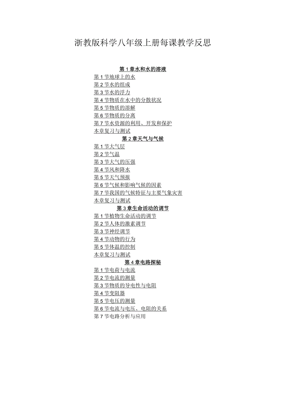 浙教版科学八年级上册每课教学反思（附目录）.docx_第1页