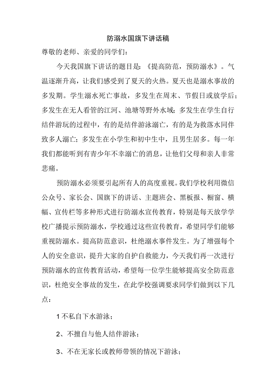 防溺水国旗下讲话稿.docx_第1页