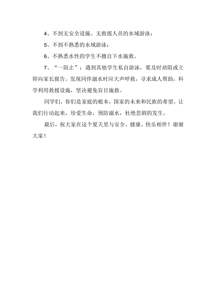 防溺水国旗下讲话稿.docx_第2页