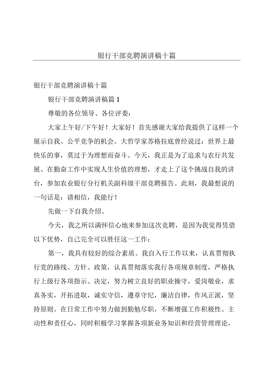 银行干部竞聘演讲稿十篇.docx_第1页