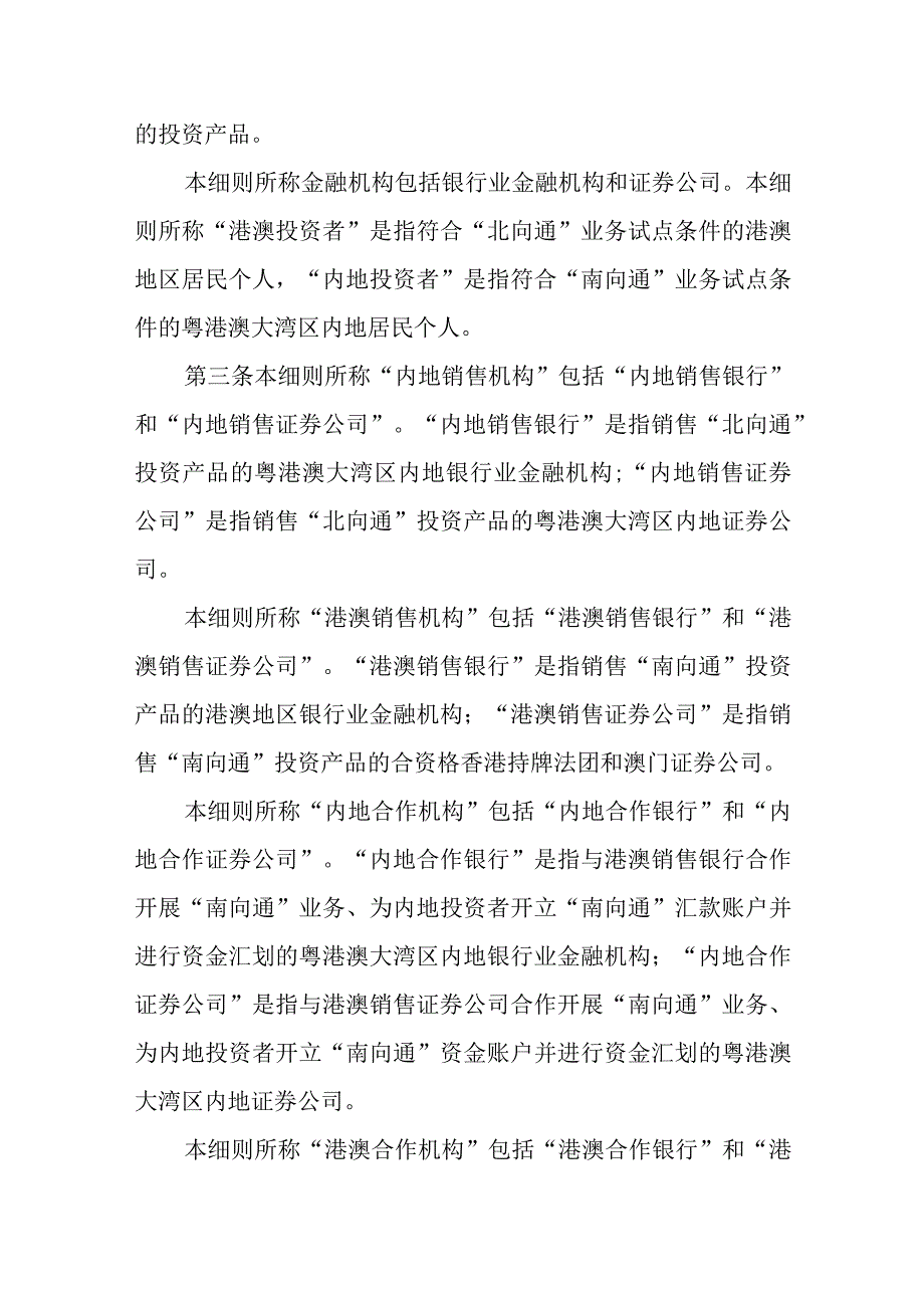 粤港澳大湾区“跨境理财通”业务试点实施细则（2023修订稿征求意见稿）.docx_第2页