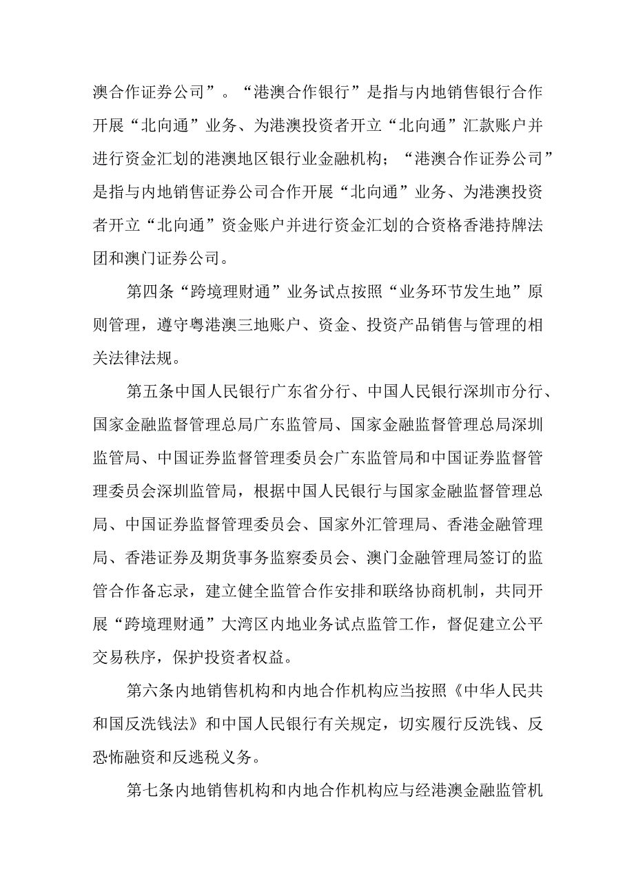 粤港澳大湾区“跨境理财通”业务试点实施细则（2023修订稿征求意见稿）.docx_第3页