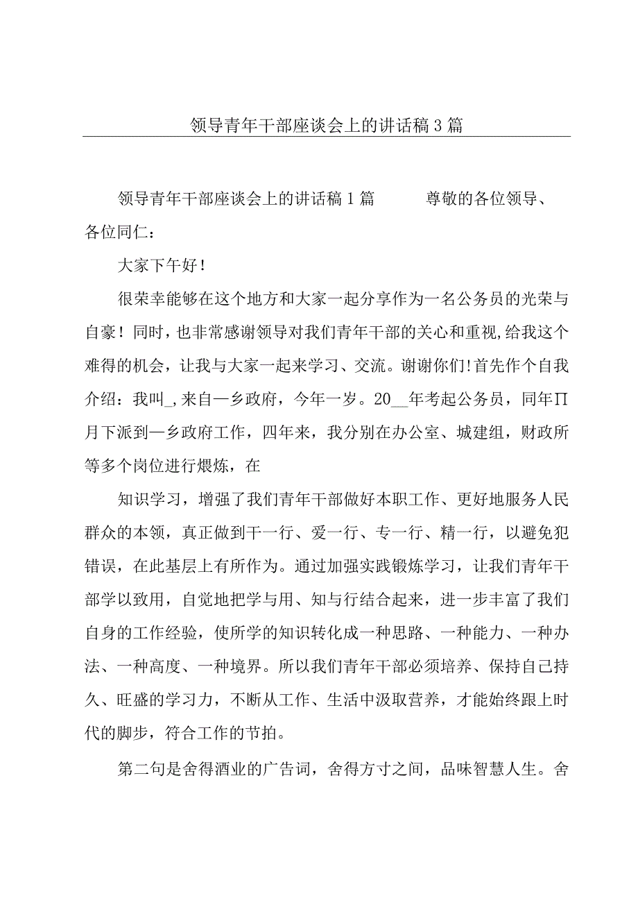 领导青年干部座谈会上的讲话稿3篇.docx_第1页