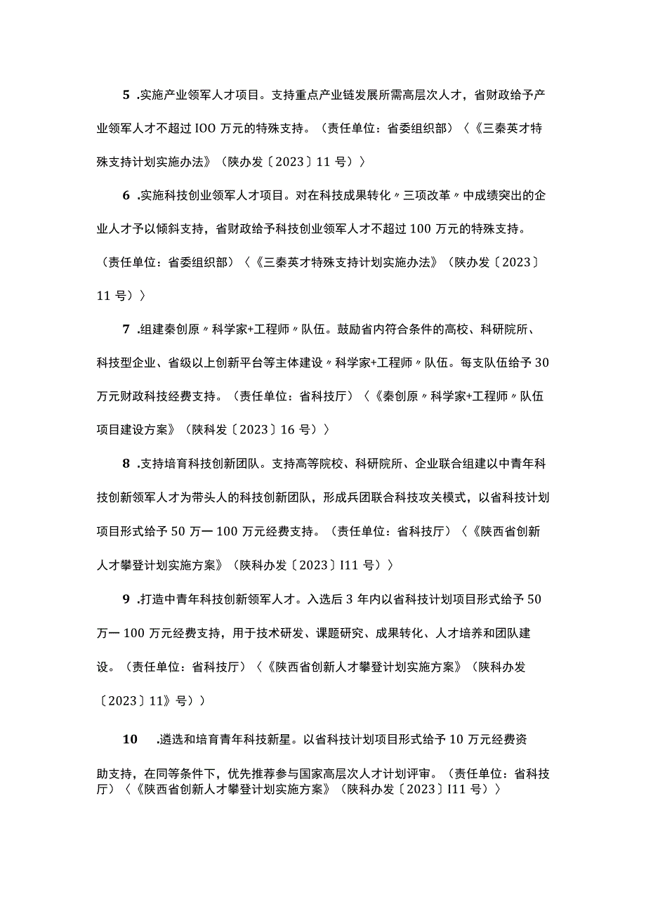 秦创原创新驱动平台建设省级政策包.docx_第2页