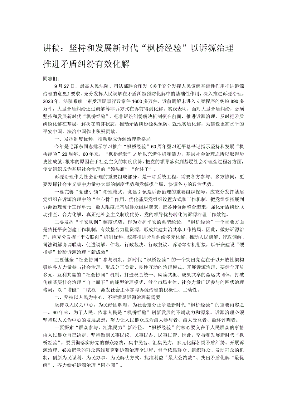 讲稿：坚持和发展新时代“枫桥经验” 以诉源治理推进矛盾纠纷有效化解.docx_第1页