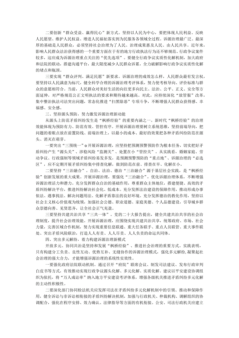 讲稿：坚持和发展新时代“枫桥经验” 以诉源治理推进矛盾纠纷有效化解.docx_第2页