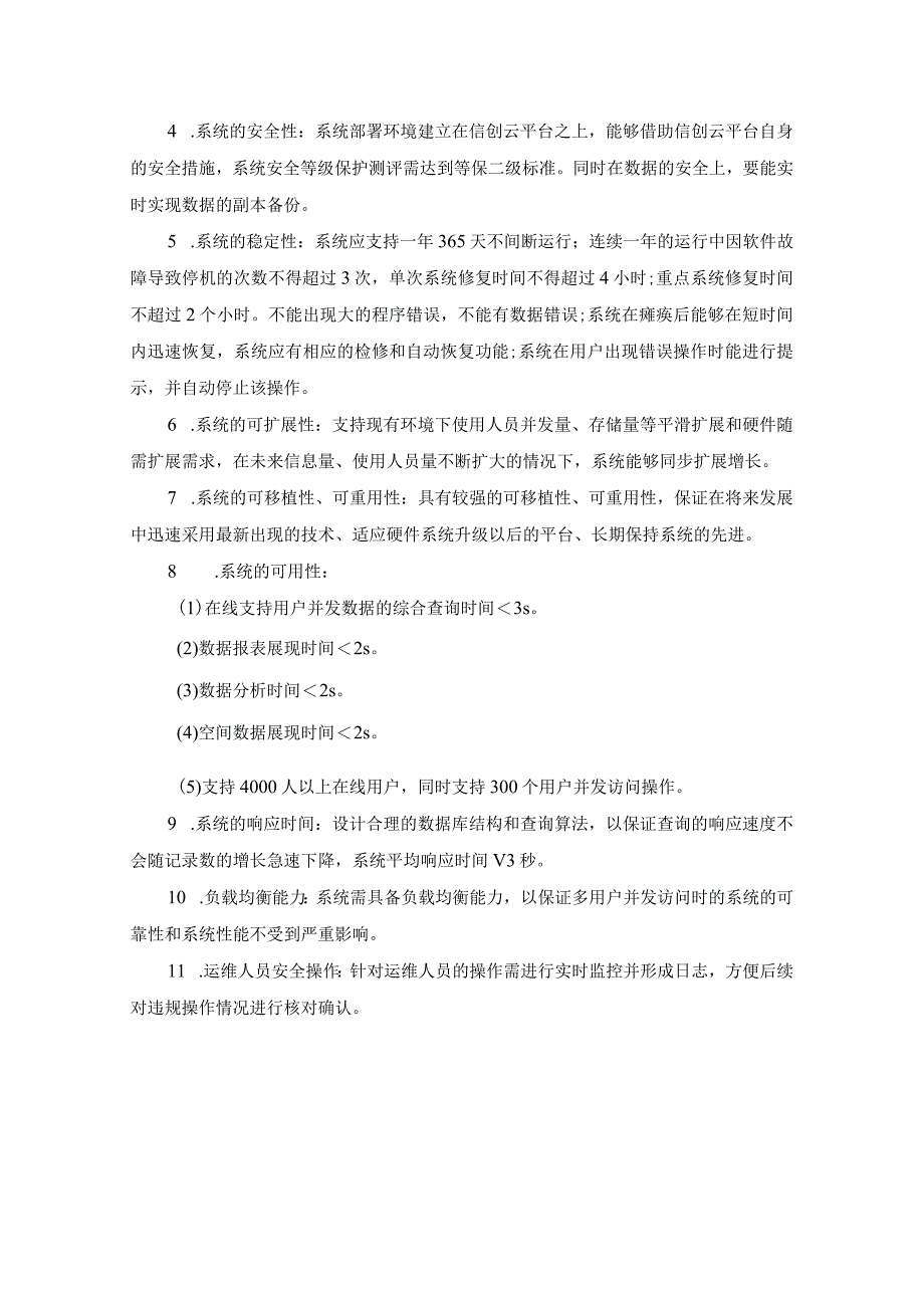 督查任务和考评工作数字化应用——XX市“争先进位数智督考”场景应用建设项目采购需求.docx_第3页