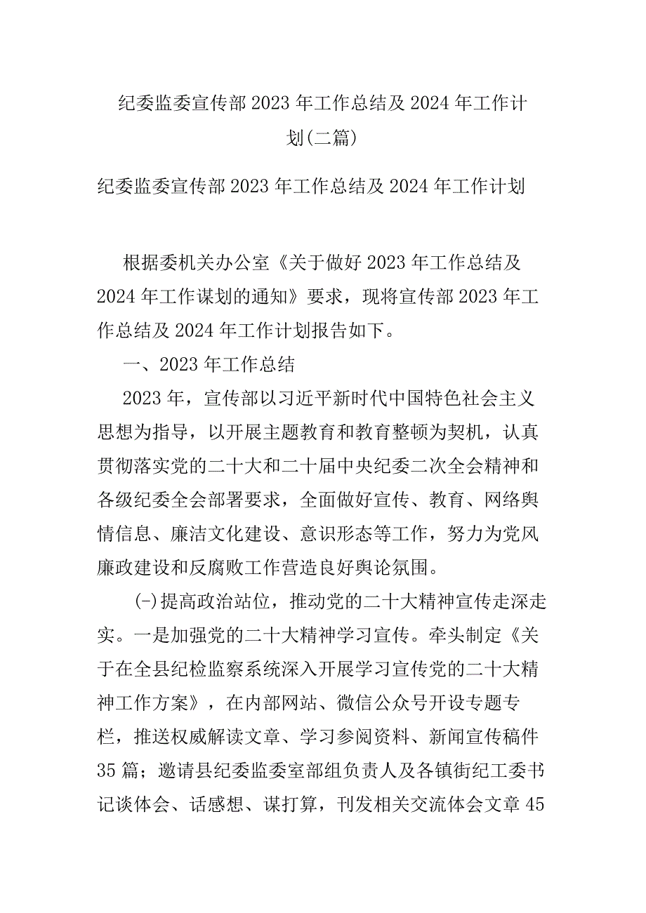 纪委监委宣传部2023年工作总结及2024年工作计划(二篇).docx_第1页