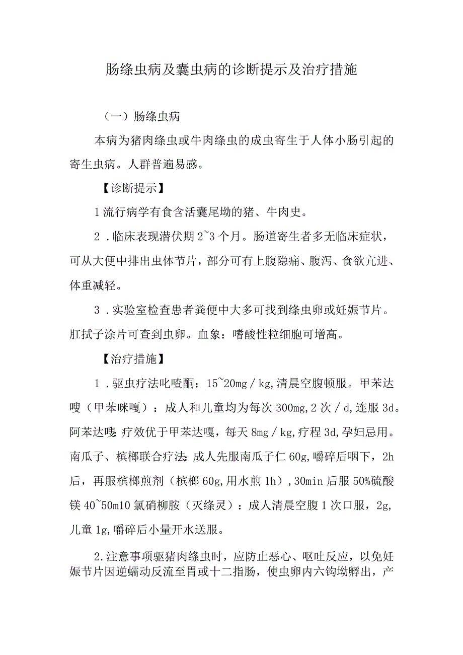 肠绦虫病及囊虫病的诊断提示及治疗措施.docx_第1页