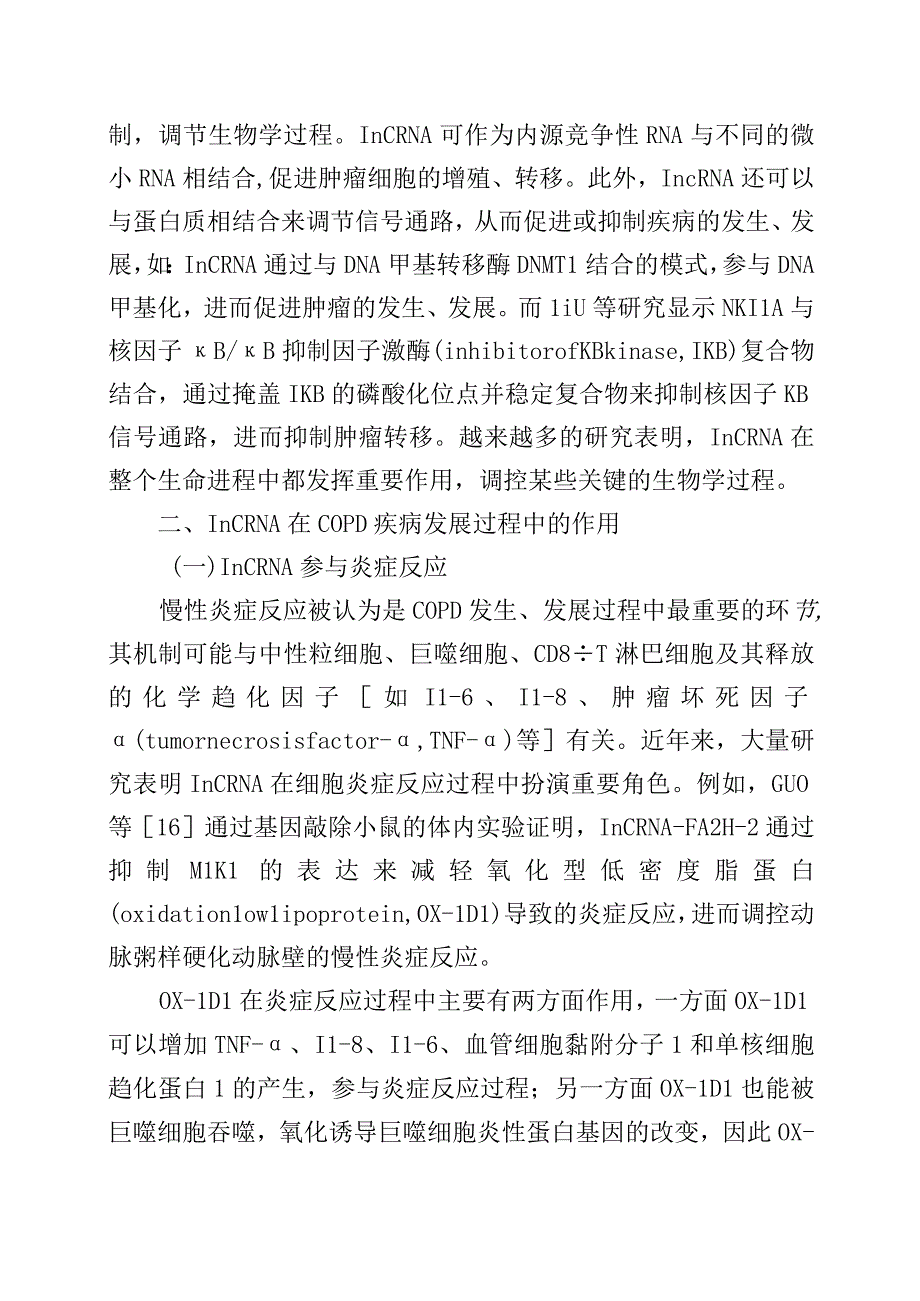 长链非编码RNA在慢性阻塞性肺疾病中的研究进展.docx_第3页