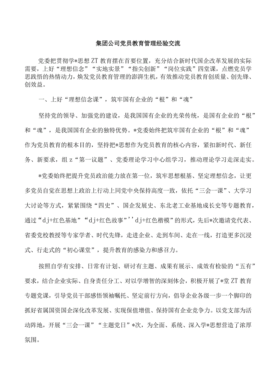 集团公司党员教育管理经验交流.docx_第1页