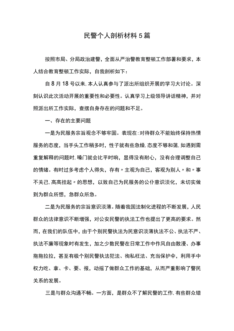 民警个人剖析材料5篇.docx_第1页