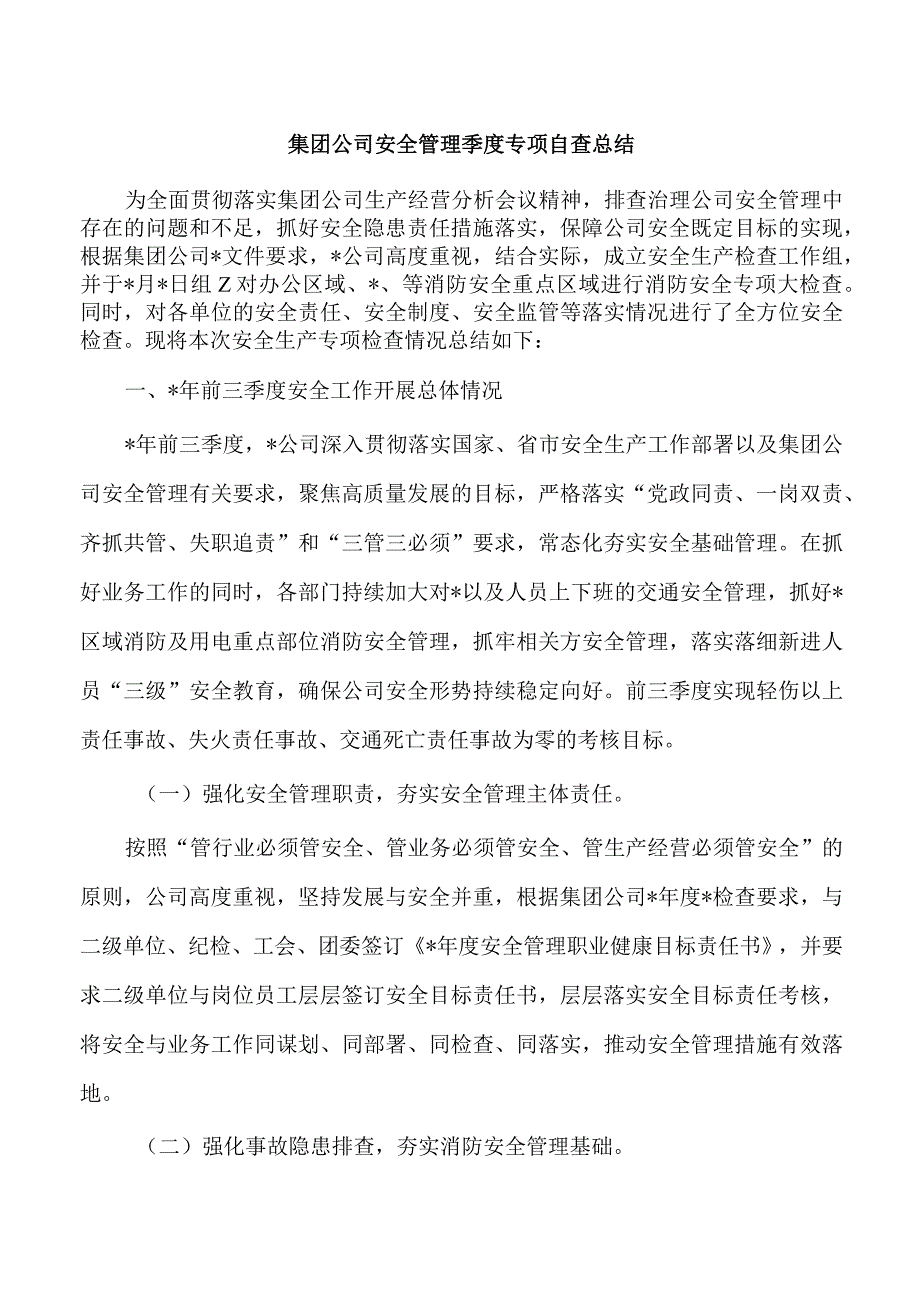 集团公司安全管理季度专项自查总结.docx_第1页