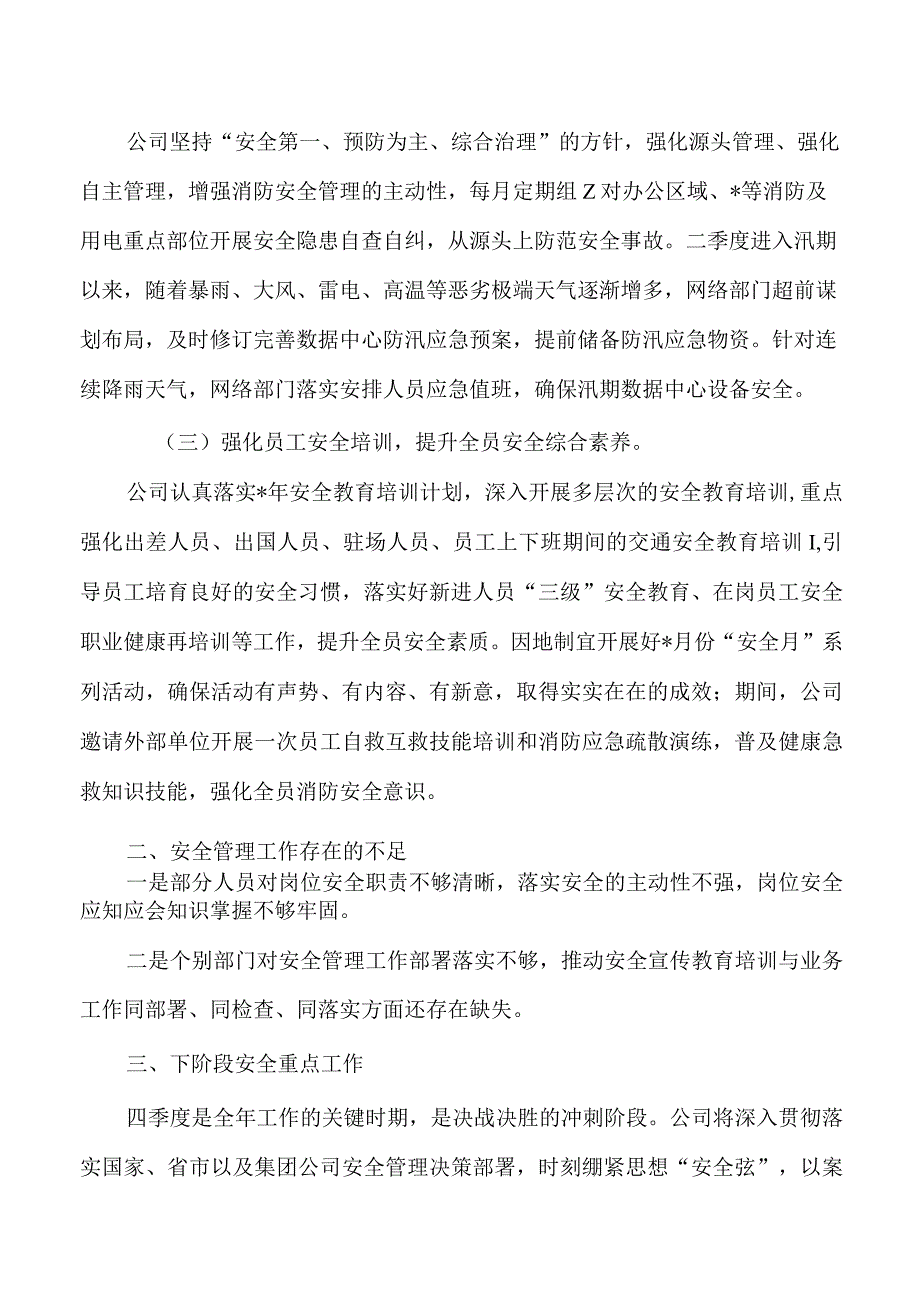 集团公司安全管理季度专项自查总结.docx_第2页