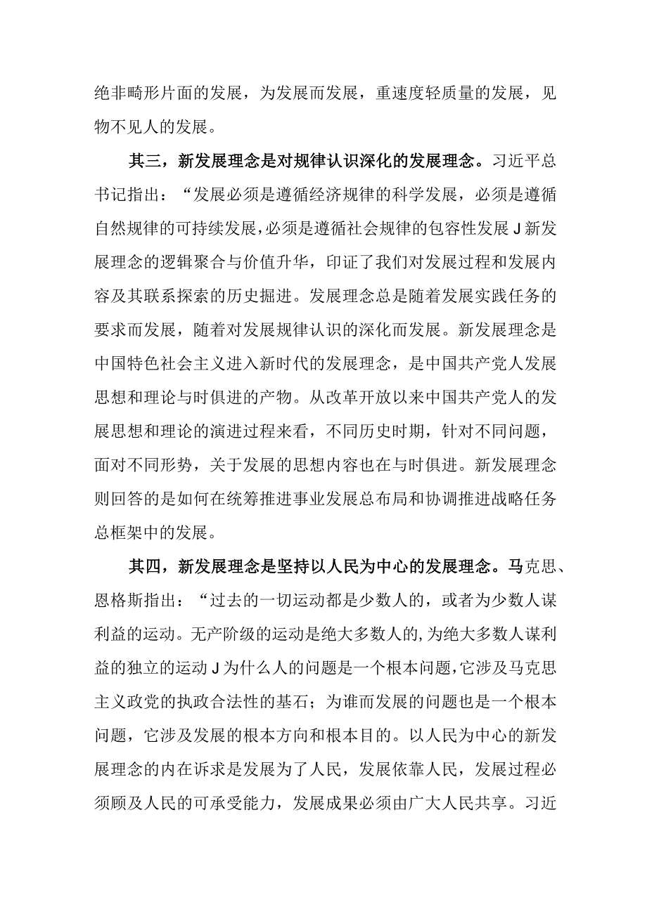 （5篇）理论学习中心组关于完整准确全面贯彻新发展理念专题学习研讨发言材料.docx_第3页