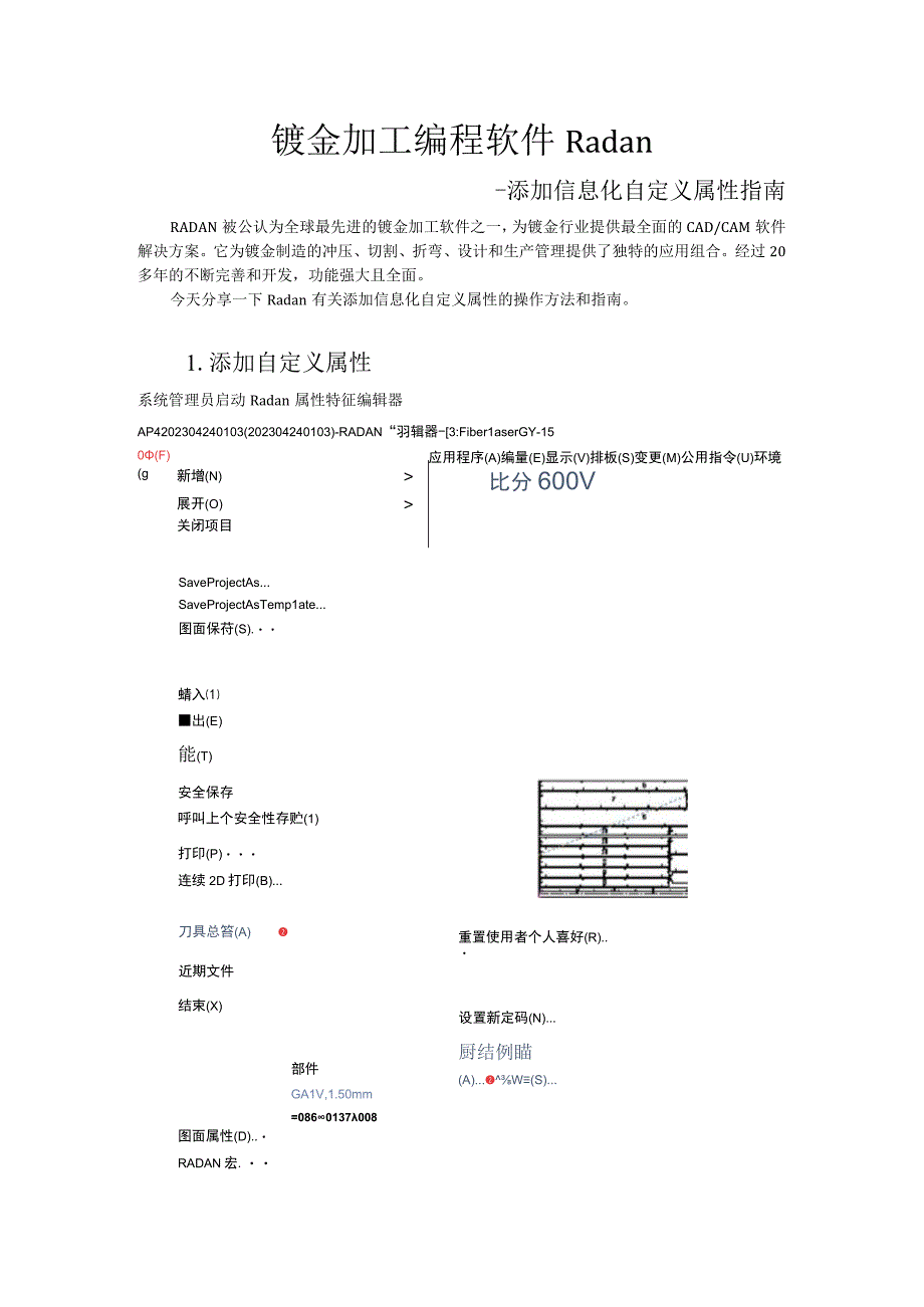 钣金离线编程软件Radan—添加自定义属性指南.docx_第1页