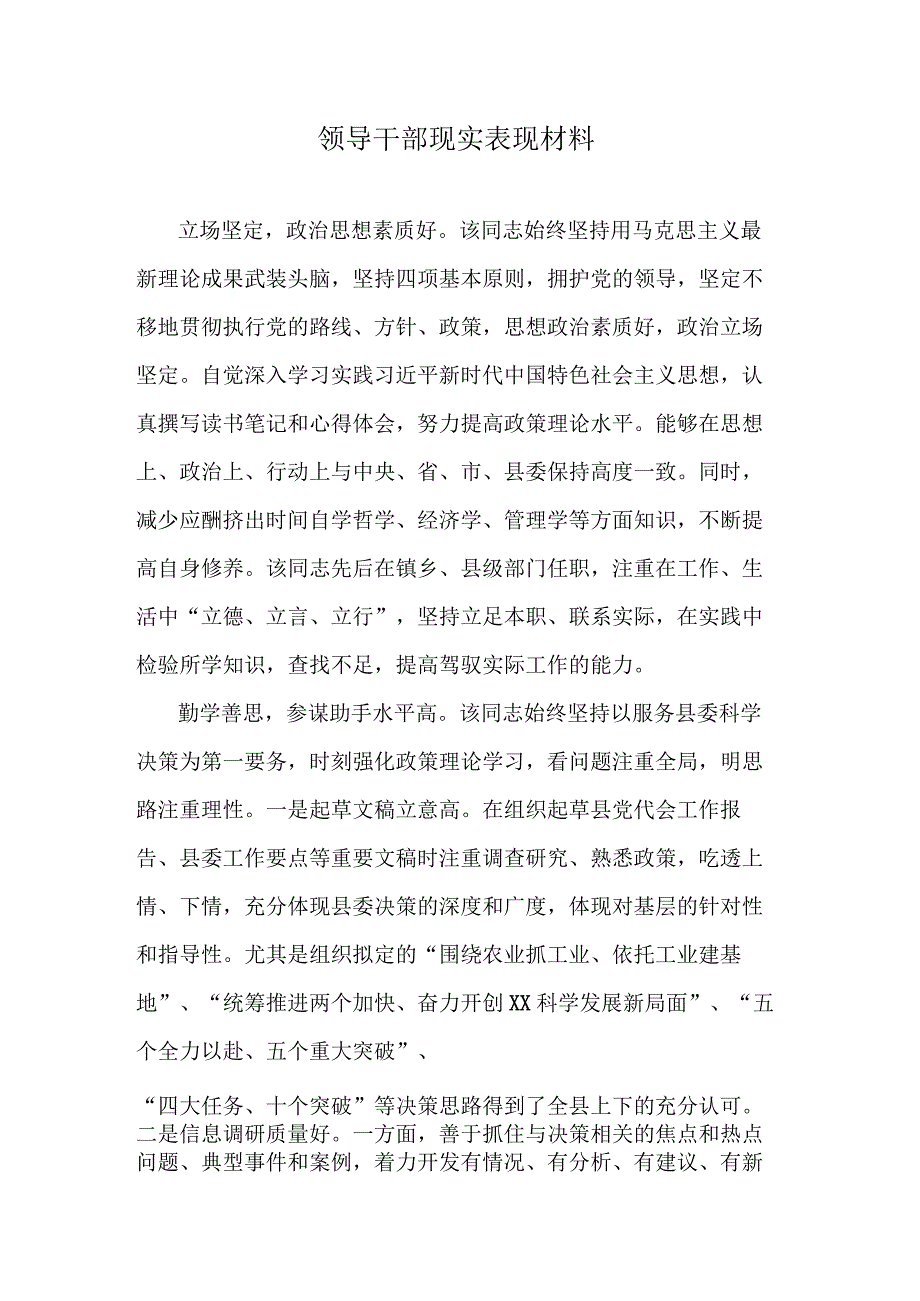 领导干部现实表现材料.docx_第1页