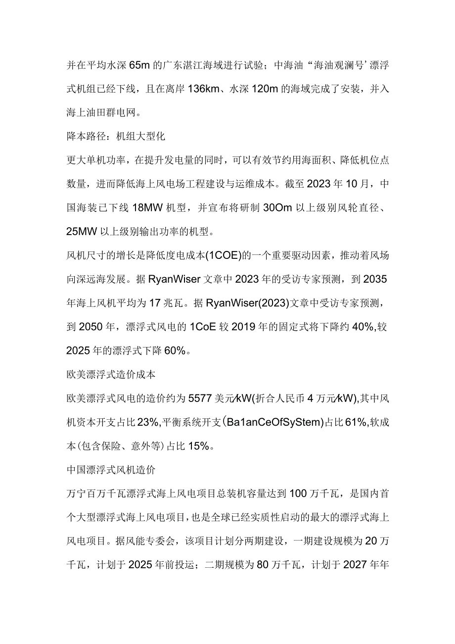 漂浮式风电行业市场分析.docx_第1页