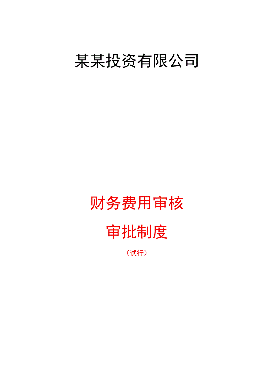 财务费用单据审核审批制度.docx_第1页