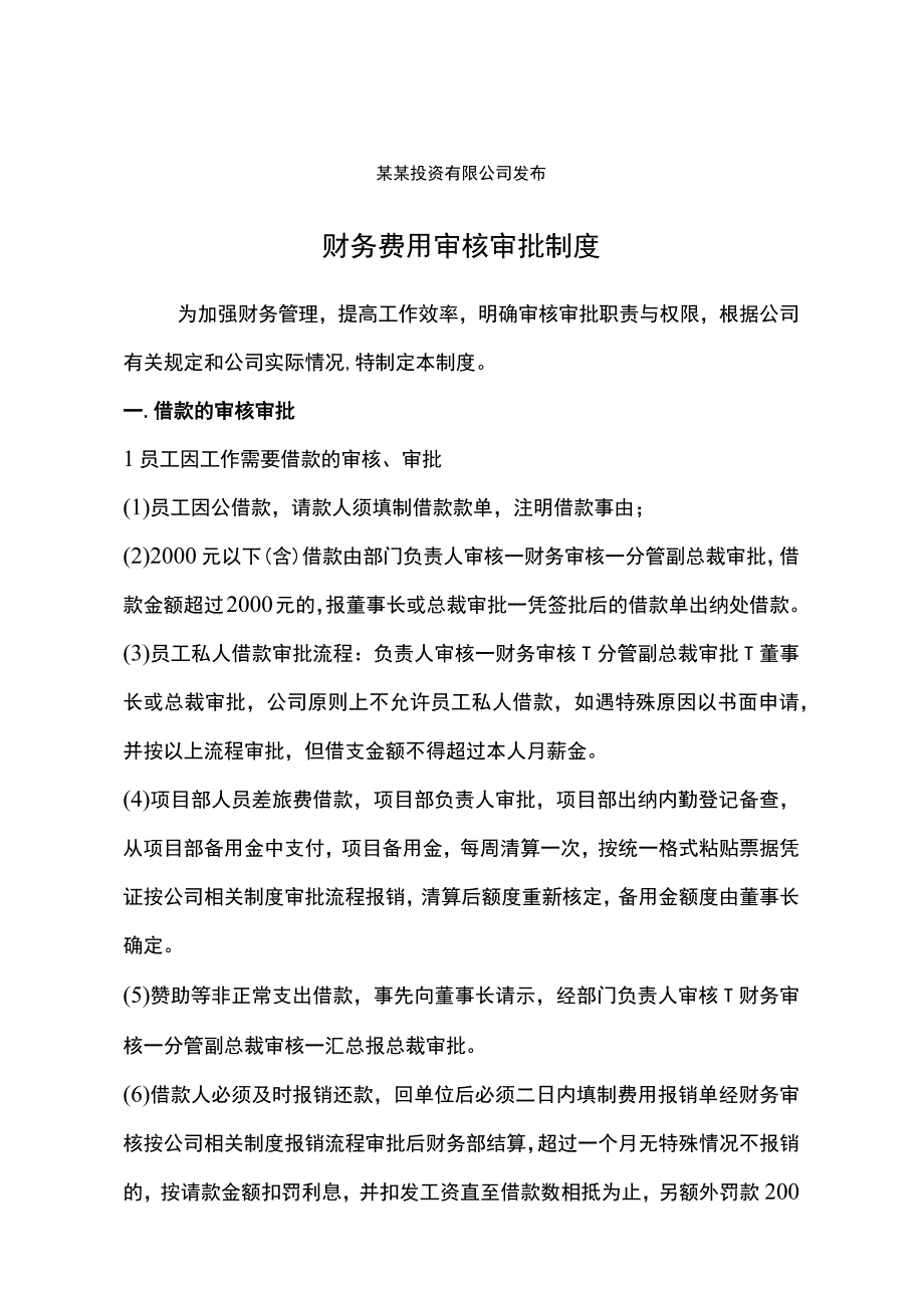 财务费用单据审核审批制度.docx_第2页