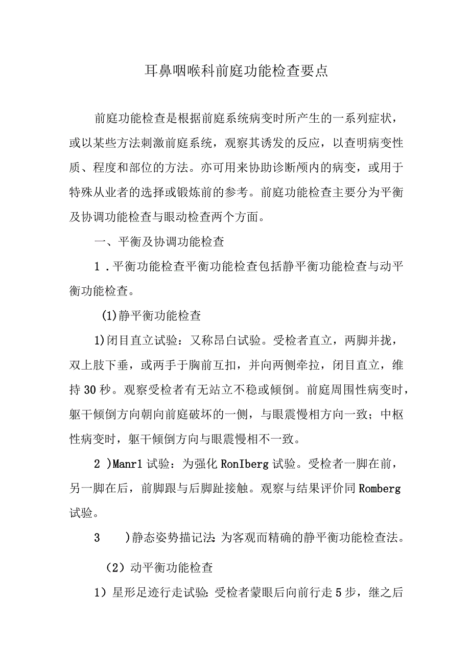 耳鼻咽喉科前庭功能检查要点.docx_第1页