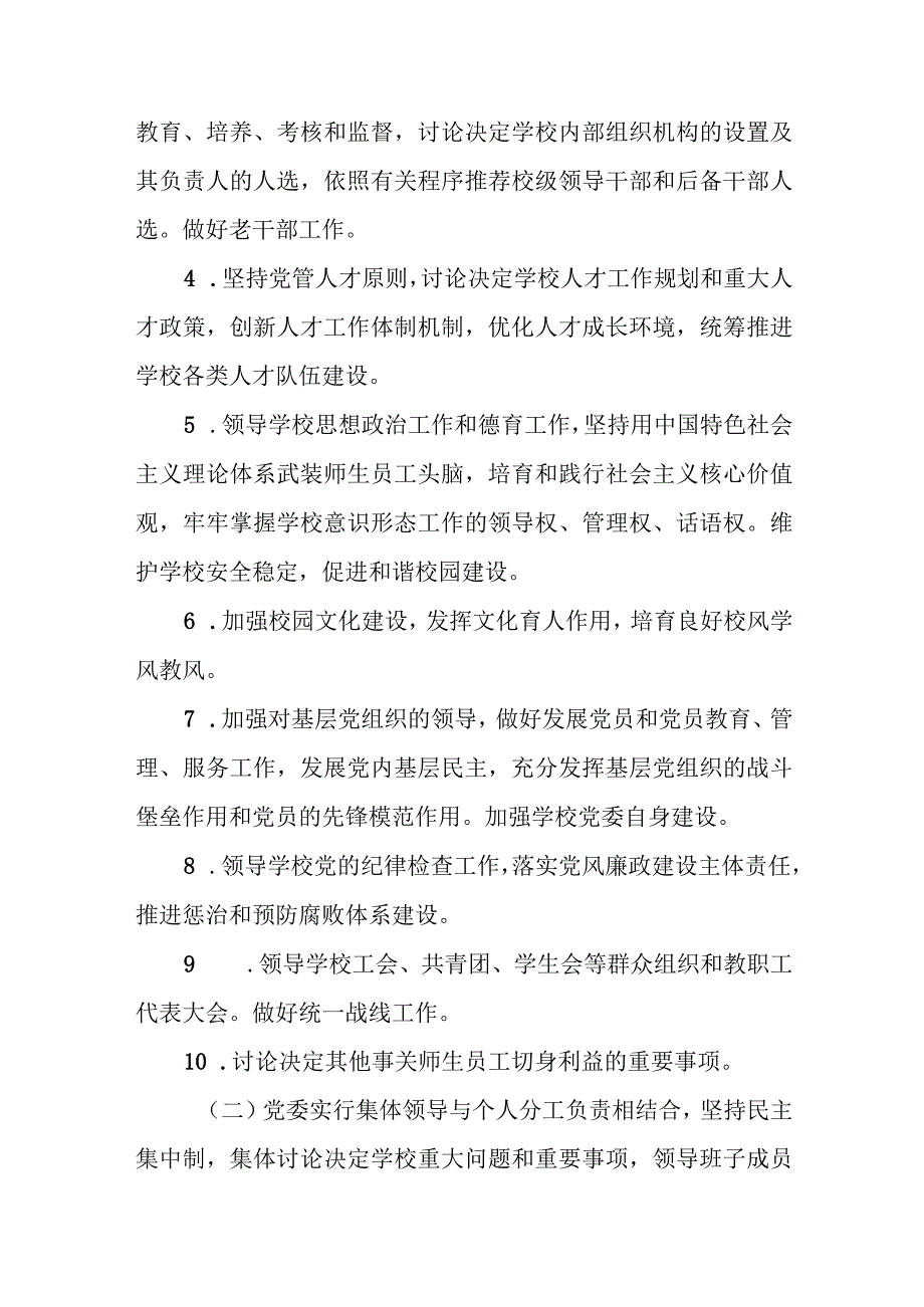 职业技术学院关于贯彻落实党委领导下的校长负责制的实施意见.docx_第2页