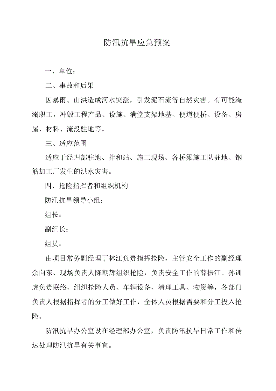 防汛抗旱应急预案.docx_第1页