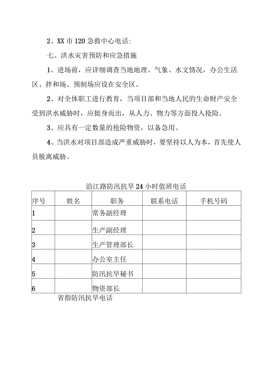 防汛抗旱应急预案.docx_第3页