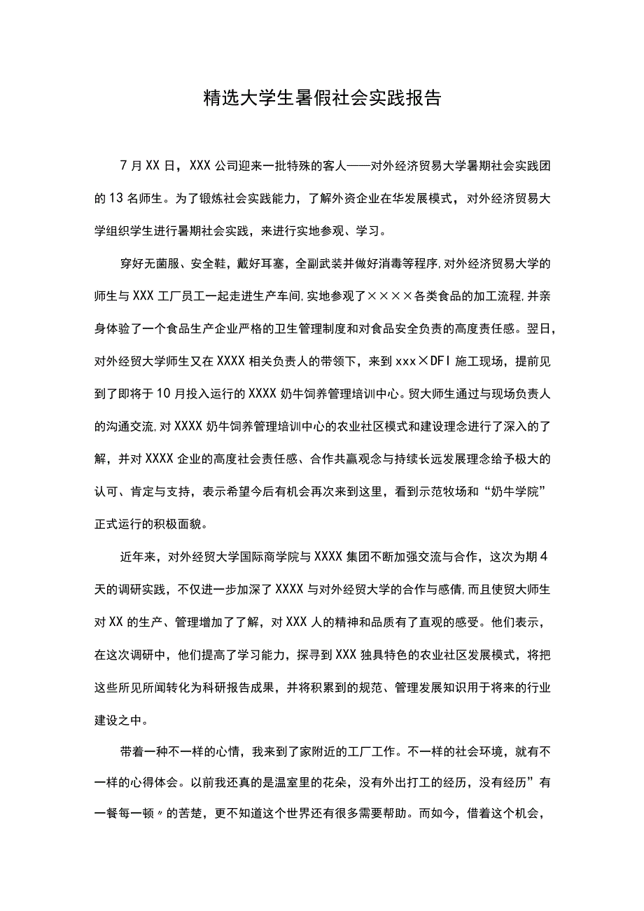 精选大学生暑假社会实践报告.docx_第1页