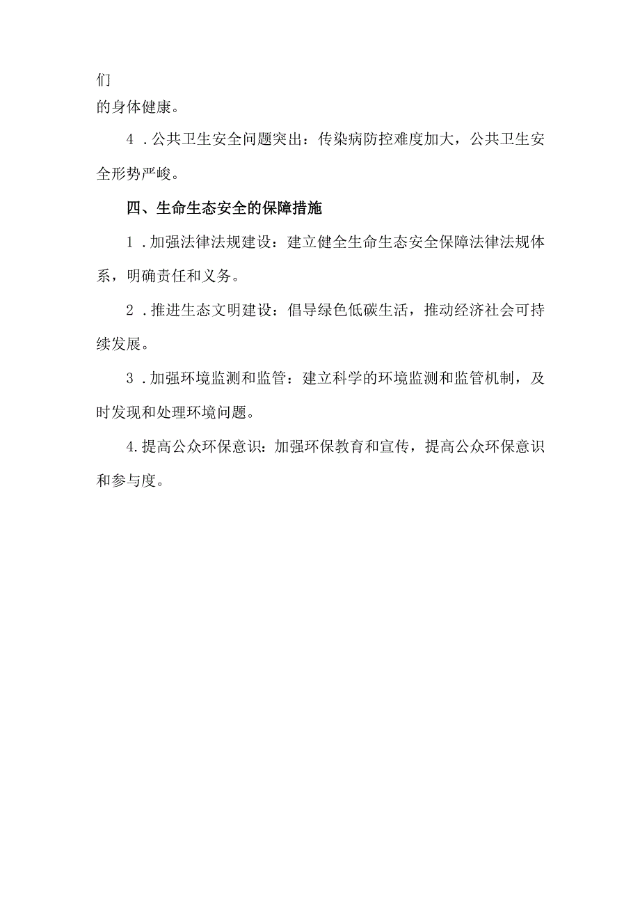 生命生态安全课件.docx_第2页