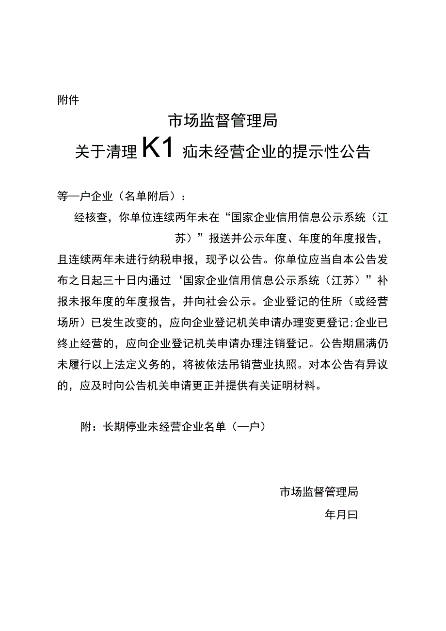 长期停业未经营企业清理吊销有关文书参考样式.docx_第1页