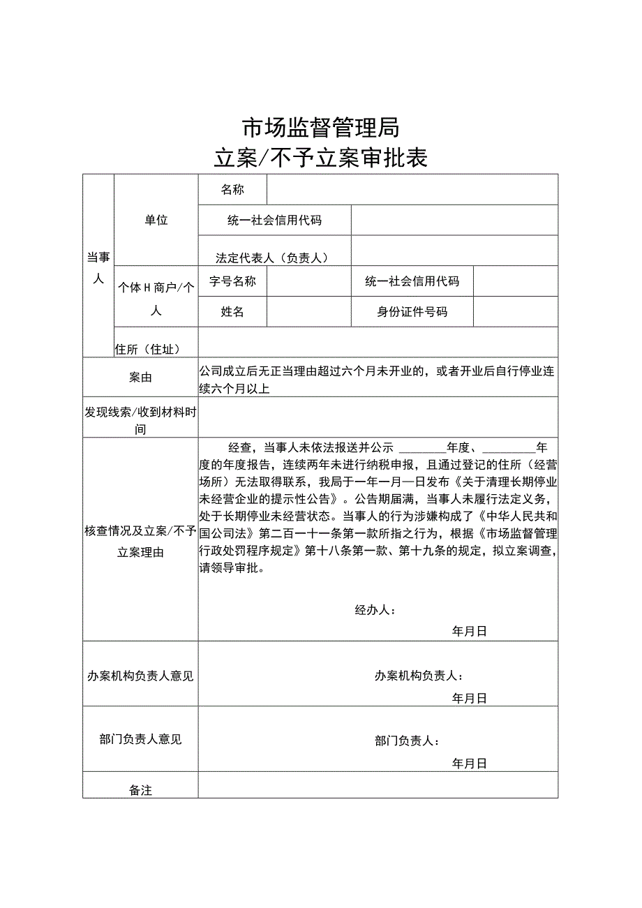 长期停业未经营企业清理吊销有关文书参考样式.docx_第2页