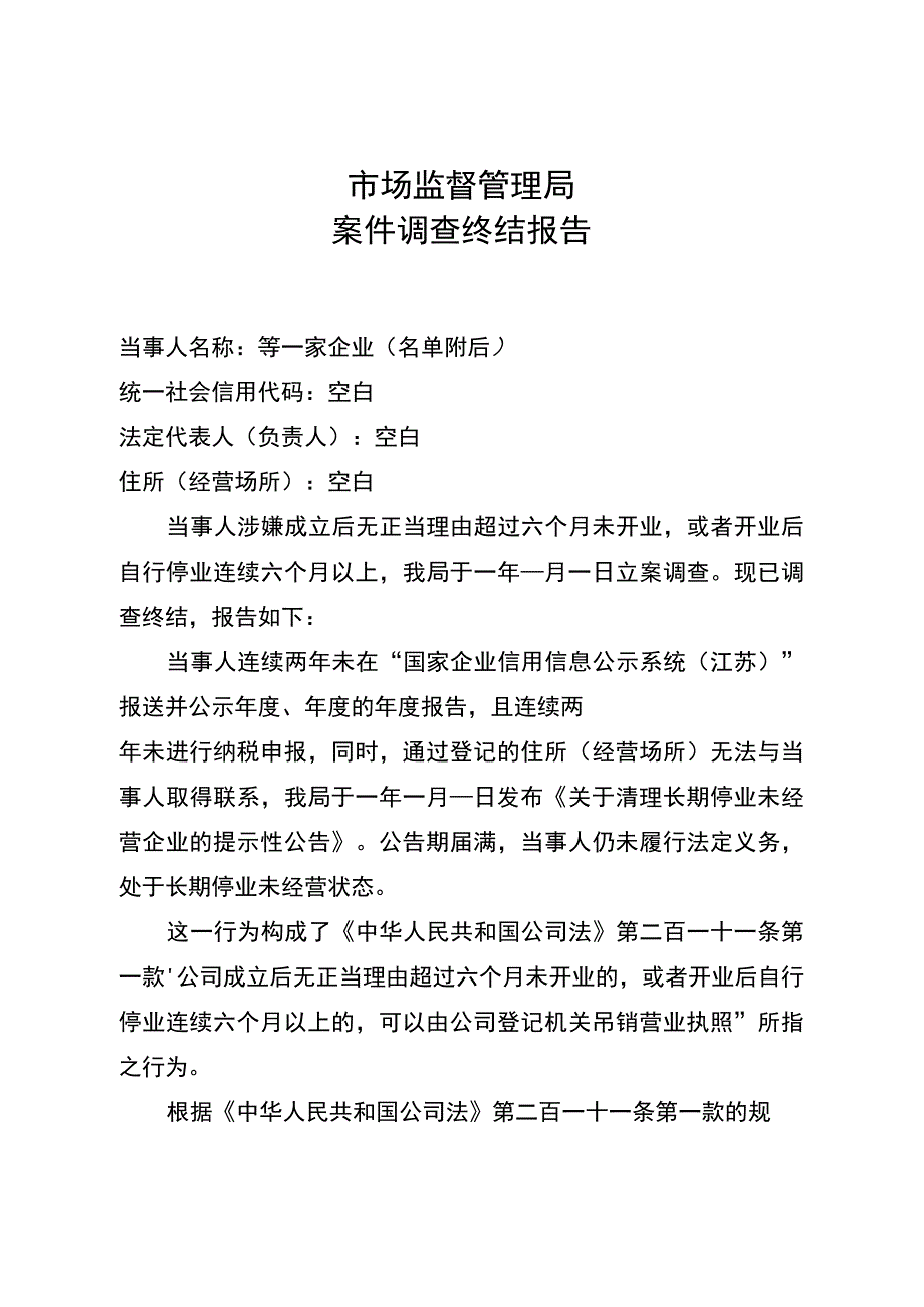 长期停业未经营企业清理吊销有关文书参考样式.docx_第3页