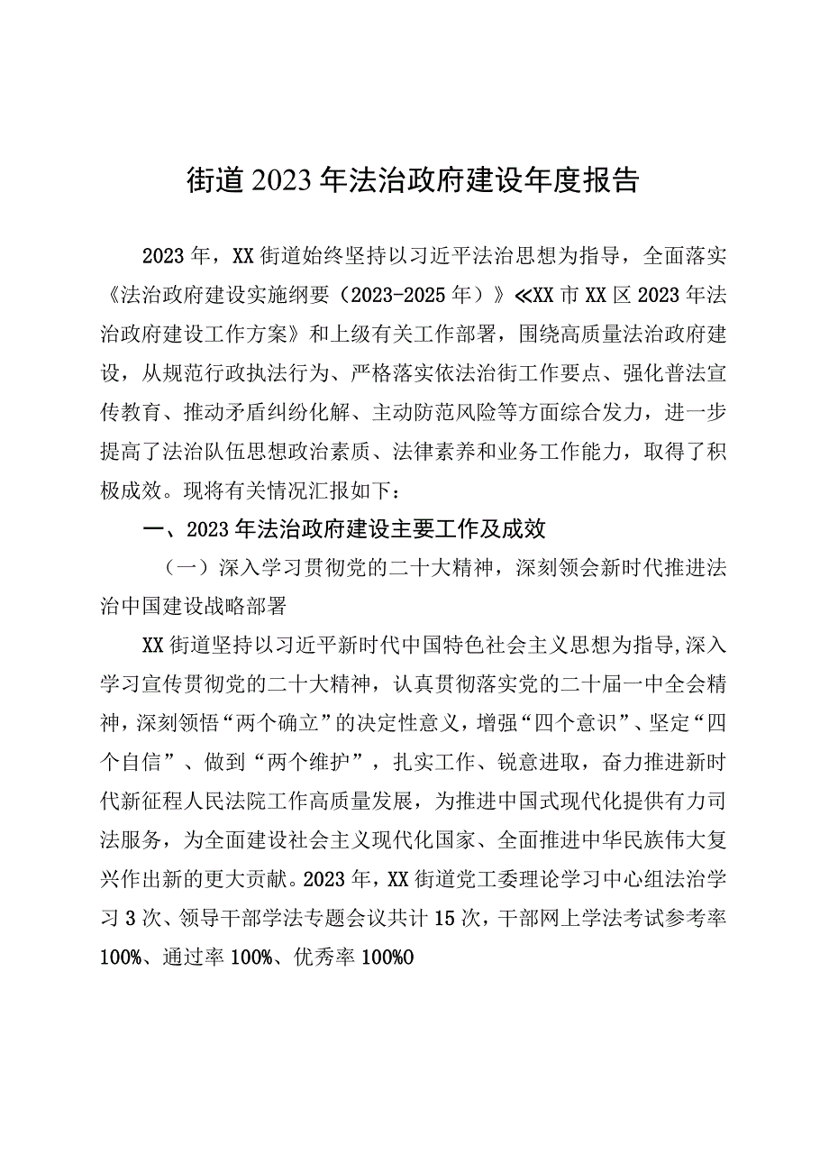 街道2023年法治政府建设年度报告(20231114).docx_第1页