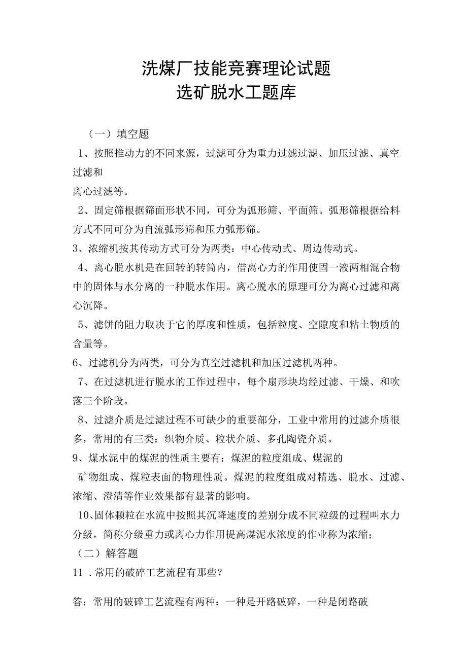 洗煤厂技能竞赛理论试题选矿脱水工题库.docx_第1页