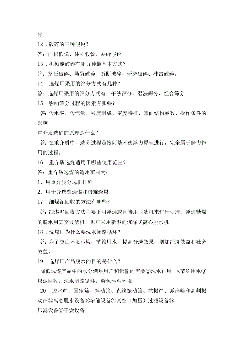 洗煤厂技能竞赛理论试题选矿脱水工题库.docx_第2页